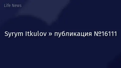 Syrym Itkulov » публикация №16111
