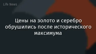 Цены на золото и серебро обрушились после исторического максимума