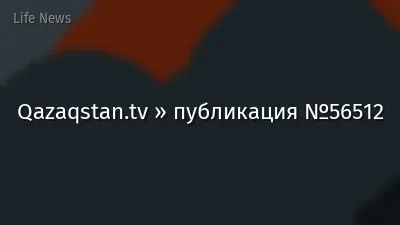 Qazaqstan.tv » публикация №56512