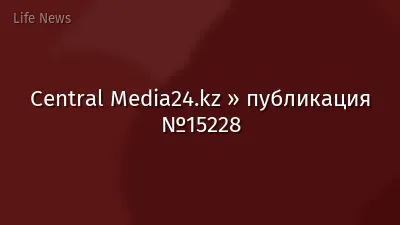 Central Media24.kz » публикация №15228