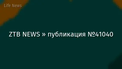 ZTB NEWS » публикация №41040