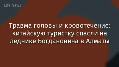 Травма головы и кровотечение: китайскую туристку спасли на леднике Богдановича в Алматы