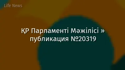 ҚР Парламенті Мәжілісі » публикация №20319