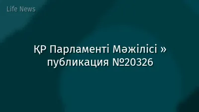 ҚР Парламенті Мәжілісі » публикация №20326