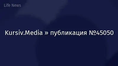Kursiv.Media » публикация №45050