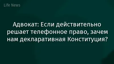 Адвокат: Если действительно решает телефонное право, зачем нам декларативная Конституция?