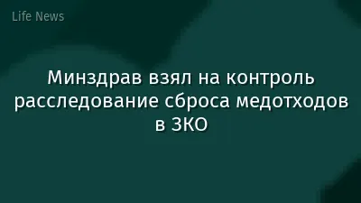 Минздрав взял на контроль расследование сброса медотходов в ЗКО