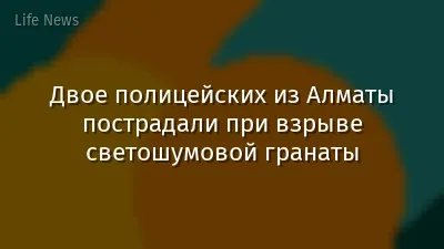 Двое полицейских из Алматы пострадали при взрыве светошумовой гранаты