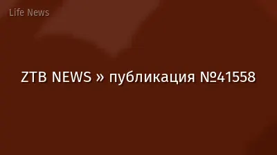 ZTB NEWS » публикация №41558