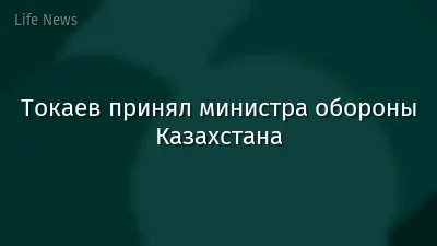 Токаев принял министра обороны Казахстана
