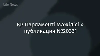 ҚР Парламенті Мәжілісі » публикация №20331