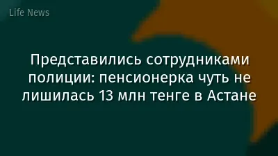 Представились сотрудниками полиции: пенсионерка чуть не лишилась 13 млн тенге в Астане