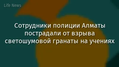 Сотрудники полиции Алматы пострадали от взрыва светошумовой гранаты на учениях