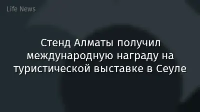 Стенд Алматы получил международную награду на туристической выставке в Сеуле