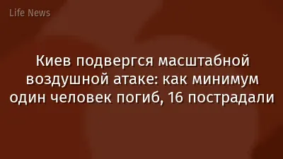 Киев подвергся масштабной воздушной атаке: как минимум один человек погиб, 16 пострадали