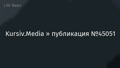 Kursiv.Media » публикация №45051