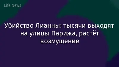 Убийство Лианны: тысячи выходят на улицы Парижа, растёт возмущение
