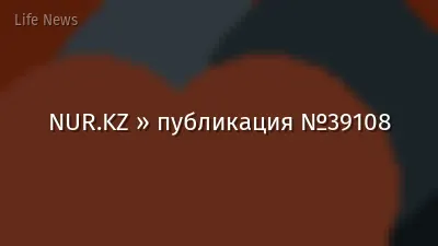 NUR.KZ » публикация №39108