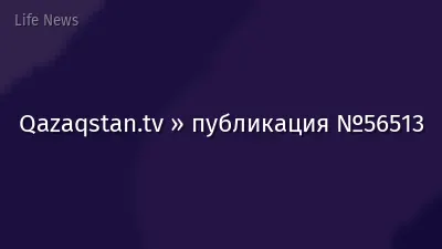 Qazaqstan.tv » публикация №56513
