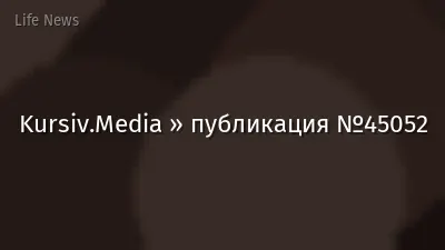 Kursiv.Media » публикация №45052