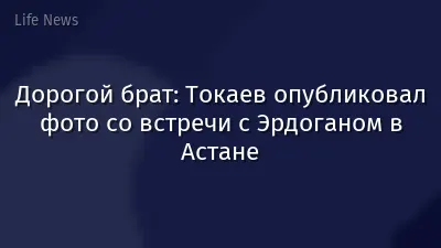 Дорогой брат: Токаев опубликовал фото со встречи с Эрдоганом в Астане