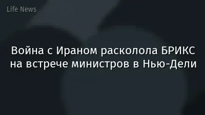 Война с Ираном расколола БРИКС на встрече министров в Нью-Дели