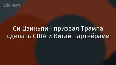 Си Цзиньпин призвал Трампа сделать США и Китай партнёрами