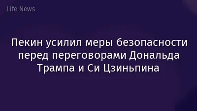 Пекин усилил меры безопасности перед переговорами Дональда Трампа и Си Цзиньпина