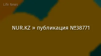NUR.KZ » публикация №38771