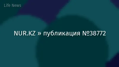 NUR.KZ » публикация №38772