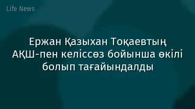 Ержан Қазыхан Тоқаевтың АҚШ-пен келіссөз бойынша өкілі болып тағайындалды