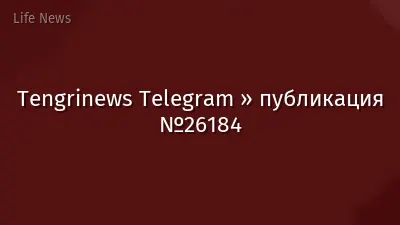 Tengrinews Telegram » публикация №26184