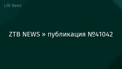 ZTB NEWS » публикация №41042