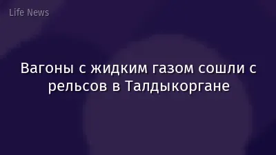 Вагоны с жидким газом сошли с рельсов в Талдыкоргане