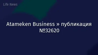 Atameken Business » публикация №32620