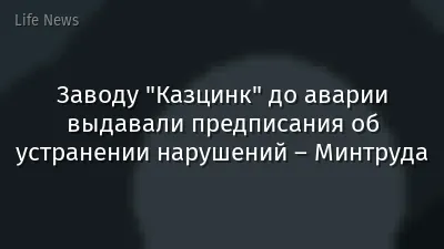 Заводу "Казцинк" до аварии выдавали предписания об устранении нарушений – Минтруда