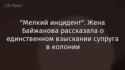 "Мелкий инцидент". Жена Байжанова рассказала о единственном взыскании супруга в колонии