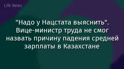 "Надо у Нацстата выяснить". Вице-министр труда не смог назвать причину падения средней зарплаты в Казахстане