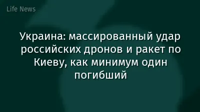 Украина: массированный удар российских дронов и ракет по Киеву, как минимум один погибший