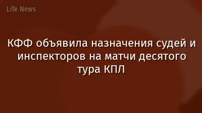 КФФ объявила назначения судей и инспекторов на матчи десятого тура КПЛ