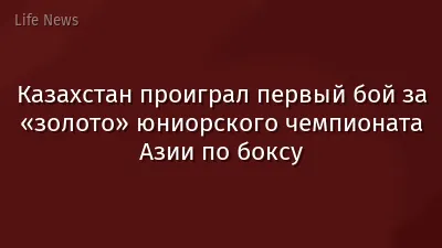 Казахстан проиграл первый бой за «золото» юниорского чемпионата Азии по боксу