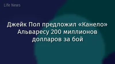 Джейк Пол предложил «Канело» Альваресу 200 миллионов долларов за бой