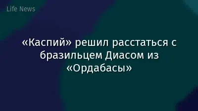 «Каспий» решил расстаться с бразильцем Диасом из «Ордабасы»