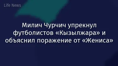 Милич Чурчич упрекнул футболистов «Кызылжара» и объяснил поражение от «Жениса»