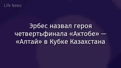 Эрбес назвал героя четвертьфинала «Актобе» — «Алтай» в Кубке Казахстана