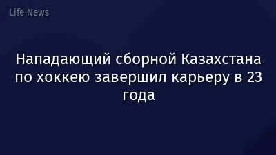 Нападающий сборной Казахстана по хоккею завершил карьеру в 23 года