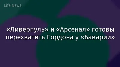 «Ливерпуль» и «Арсенал» готовы перехватить Гордона у «Баварии»