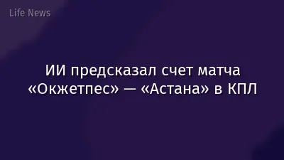 ИИ предсказал счет матча «Окжетпес» — «Астана» в КПЛ