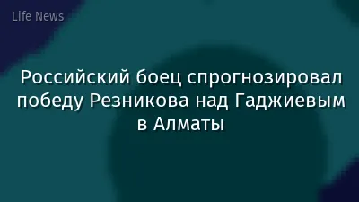 Российский боец спрогнозировал победу Резникова над Гаджиевым в Алматы