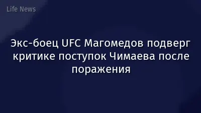 Экс-боец UFC Магомедов подверг критике поступок Чимаева после поражения
